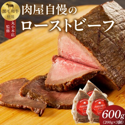 【丸小本店】国産黒毛和牛使用　肉屋自慢のローストビーフ　200g×3個セット　常備食[102T03]