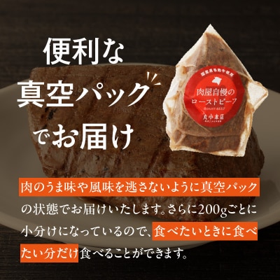 【丸小本店】国産黒毛和牛使用　肉屋自慢のローストビーフ　200g×3個セット　[102T03]