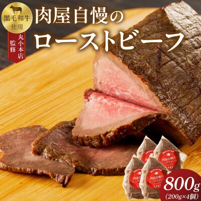 【丸小本店】国産黒毛和牛使用　肉屋自慢のローストビーフ　200g×4個セット　[102T04]