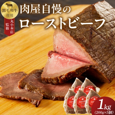 【丸小本店】国産黒毛和牛使用　肉屋自慢のローストビーフ　200g×5個セット　常備食[102T05]