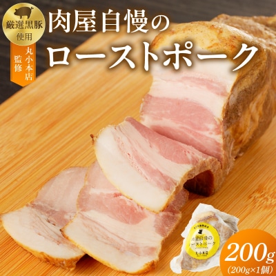【丸小本店】国産黒豚使用　肉屋自慢のローストポーク　200g×1個　[102T06]
