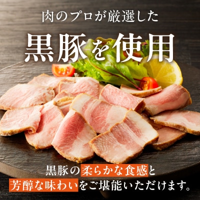 【丸小本店】国産黒豚使用　肉屋自慢のローストポーク　200g×1個　[102T06]