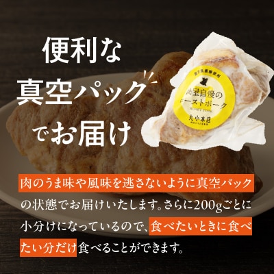 【丸小本店】国産黒豚使用　肉屋自慢のローストポーク　200g×1個　[102T06]