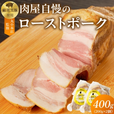 【丸小本店】国産黒豚使用　肉屋自慢のローストポーク　200g×2個セット　[102T07]