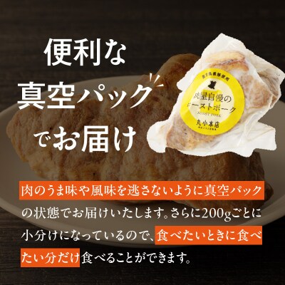 【丸小本店】国産黒豚使用　肉屋自慢のローストポーク　200g×3個セット　[102T08]