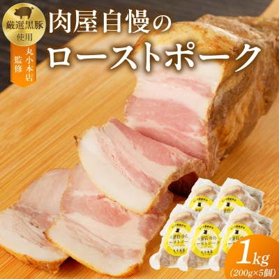 【丸小本店】国産黒豚使用　肉屋自慢のローストポーク　200g×5個セット　[102T10]