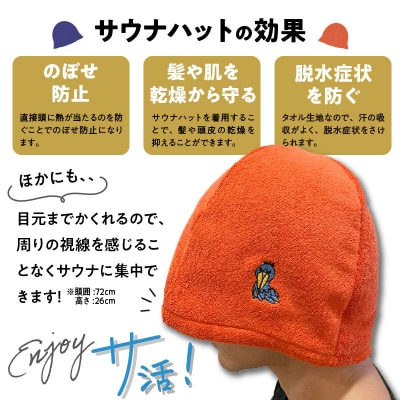 やさしさ整うサウナハット(色:オレンジ　刺繍:ハシビロコウ)[089D03-11]