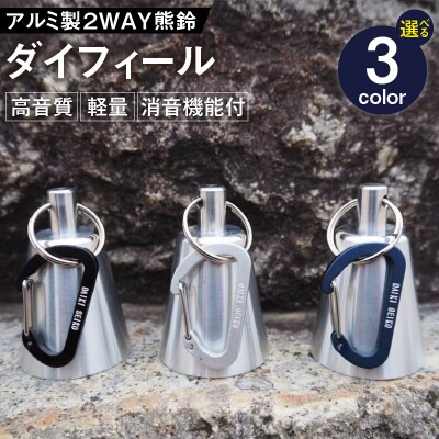 アルミ製熊鈴「ダイフィール」　カラビナ(ブラック)　消音機能付　風鈴使用可[042D10-03]