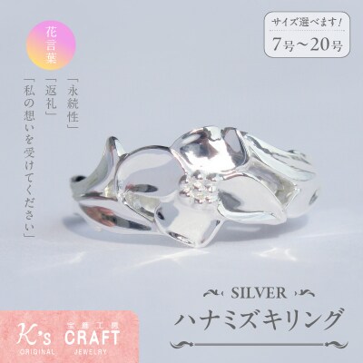 SV ハナミズキリング(19号)[016K25-13]