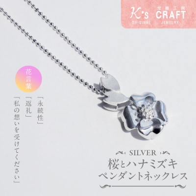 SV桜とハナミズキ ペンダントネックレス[ギフト 誕生日 バレンタインホワイトデー][016K26]