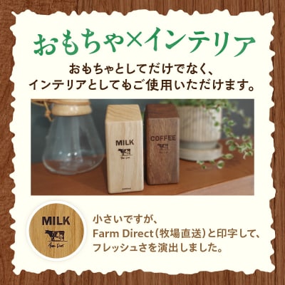 Milk&Coffee Set　おもちゃ×インテリア [087Y02]