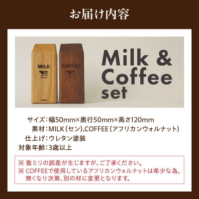 Milk&Coffee Set　おもちゃ×インテリア [087Y02]