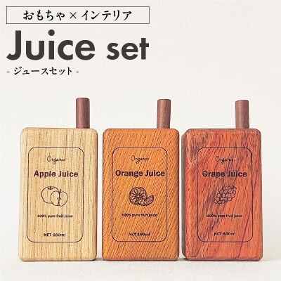 Juice Set　おもちゃ×インテリア [087Y03]