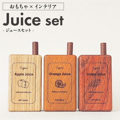 Juice Set　おもちゃ×インテリア [087Y03]