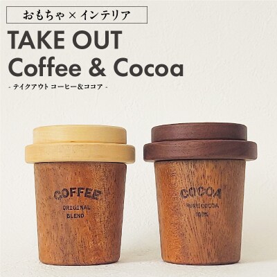 Takeout Coffee&Cocoa　おもちゃ×インテリア [087Y06]