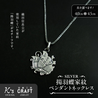 SV揚羽蝶家紋ペンダントネックレス(45cm)[016K27-02]