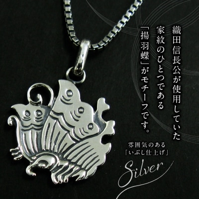 SV揚羽蝶家紋ペンダントネックレス(45cm)[016K27-02]