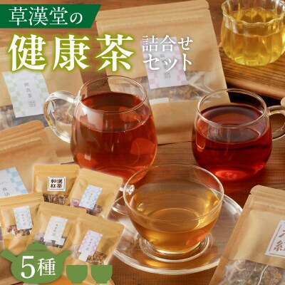草漢堂の健康茶 詰合せセット　(お茶/爽活茶/鳩麦茶/温補茶/健食茶/和漢紅茶)[103S04]