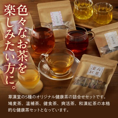 草漢堂の健康茶 詰合せセット　(お茶/爽活茶/鳩麦茶/温補茶/健食茶/和漢紅茶)[103S04]