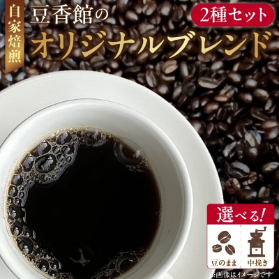 豆香館のオリジナルブレンド「中挽き」コーヒー豆 飲み比べ珈琲 ブレンド 喫茶店[104T01-02]