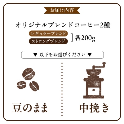 豆香館のオリジナルブレンド「中挽き」コーヒー豆 飲み比べ珈琲 ブレンド 喫茶店[104T01-02]