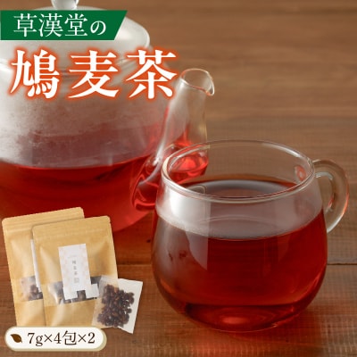 草漢堂の鳩麦茶[103S01]
