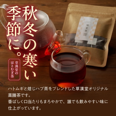 草漢堂の鳩麦茶[103S01]