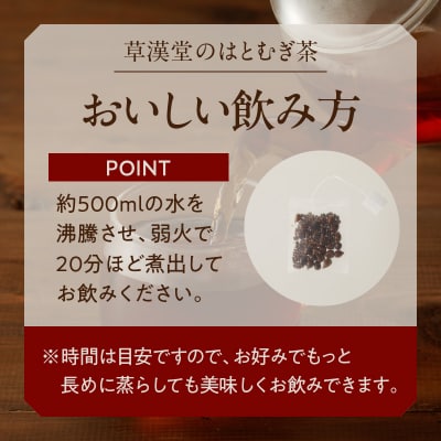 草漢堂の鳩麦茶[103S01]