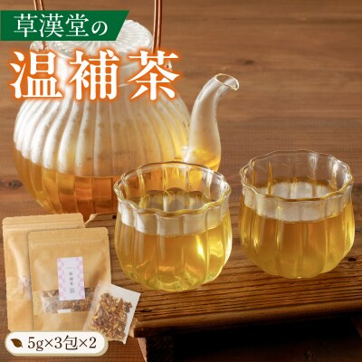 草漢堂の温補茶[103S02]