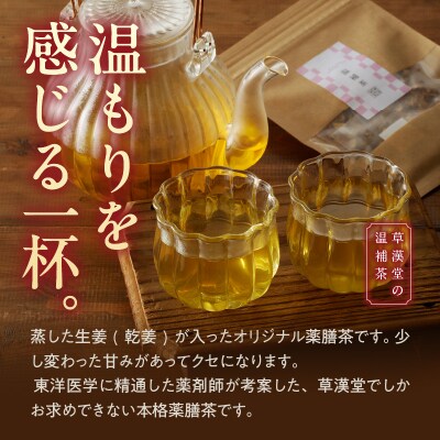 草漢堂の温補茶[103S02]