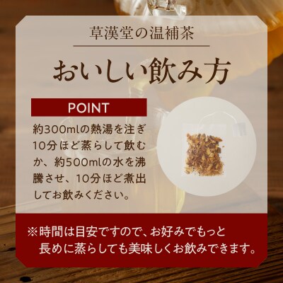 草漢堂の温補茶[103S02]