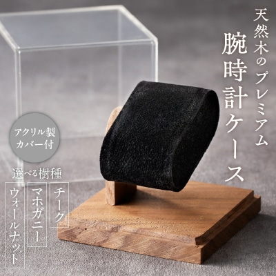 天然木のプレミアム腕時計ケース(マホガニー)[106K01-03]