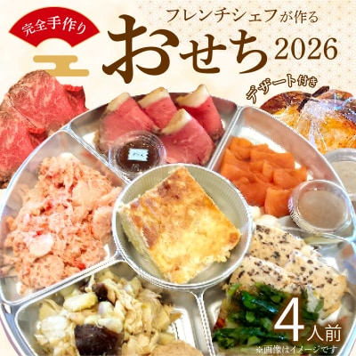 フレンチシェフが作る完全手作りおせち2026(4人前)[043C11]
