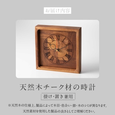 天然木チーク材の時計(掛け・置き兼用)　掛け時計　置き時計　インテリア　天然木[106K02]