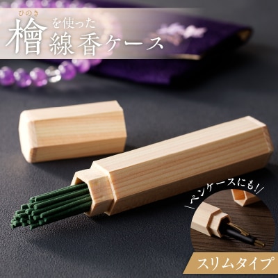 檜(ヒノキ)を使用した線香ケース「スリムタイプ」 天然木 無垢 国産檜 ペンケース[106K03]