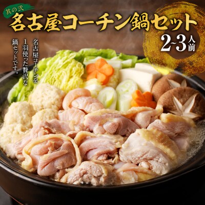 12/30配送　名古屋コーチン鍋&1羽分と千賀屋謹製 和風おせち三段重セット[035S24]