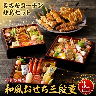 12/30配送　名古屋コーチン焼鳥セットと千賀屋謹製 和風おせち三段重セット[035S25]