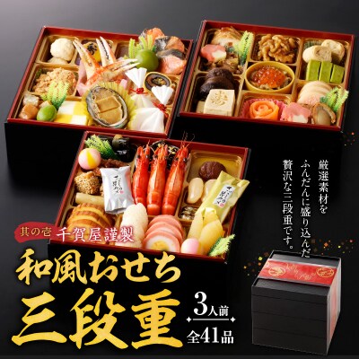 12/30配送　名古屋コーチン焼鳥セットと千賀屋謹製 和風おせち三段重セット[035S25]