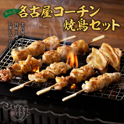 12/30配送　名古屋コーチン焼鳥セットと千賀屋謹製 和風おせち三段重セット[035S25]