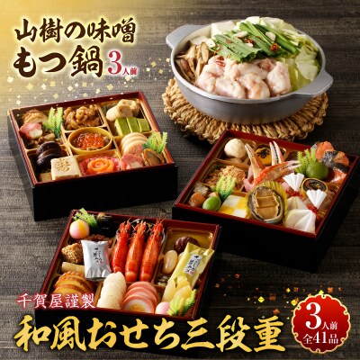 12/30配送　山樹の味噌もつ鍋(2〜3人前)と千賀屋謹製 和風おせち三段重[035S26]