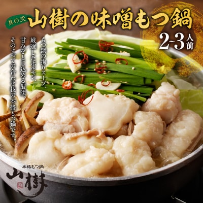 12/30配送　山樹の味噌もつ鍋(2〜3人前)と千賀屋謹製 和風おせち三段重[035S26]