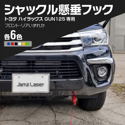 トヨタハイラックスGUN125専用シャックル懸垂フックフロント・緑[100H01-06]