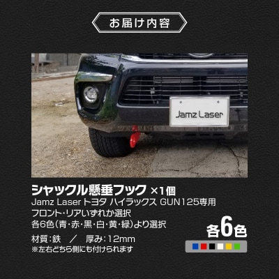 トヨタハイラックスGUN125専用シャックル懸垂フックフロント・緑[100H01-06]