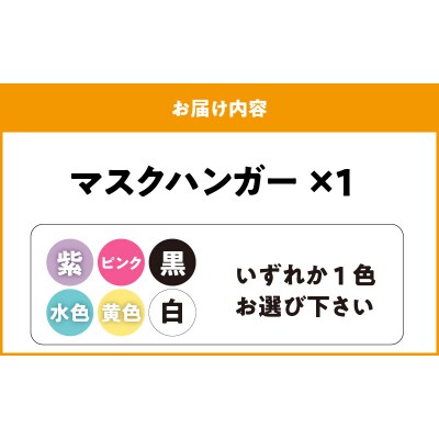 マスクハンガー(白)[105S01-01]