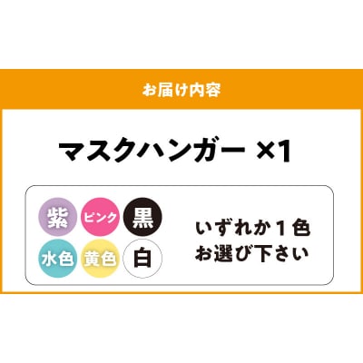 マスクハンガー(水色)[105S01-04]