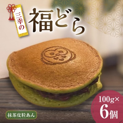 三幸の福どら(抹茶皮粒あん)【どらやき どら焼き 和菓子 スイーツ 小豆 あずき】　[119L05]