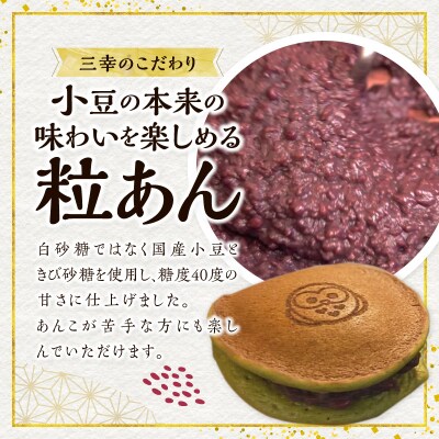三幸の福どら(抹茶皮粒あん)【どらやき どら焼き 和菓子 スイーツ 小豆 あずき】　[119L05]