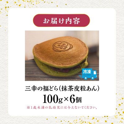三幸の福どら(抹茶皮粒あん)【どらやき どら焼き 和菓子 スイーツ 小豆 あずき】　[119L05]