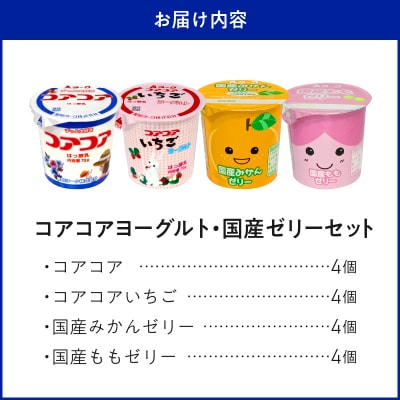 愛知ヨーク コアコアヨーグルト&国産ゼリーセット 16個入[108A04]