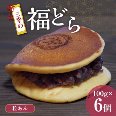 三幸の福どら(粒あん)【どらやき どら焼き 和菓子 スイーツ 小豆 あずき】　[119L01]